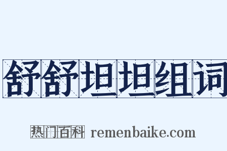 舒舒坦坦组词是什么意思的图片